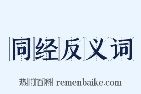 同经反义词是什么意思的图片